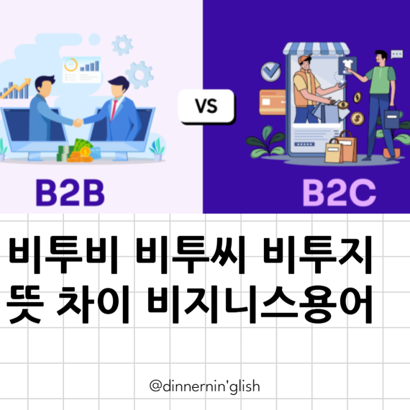 비지니스영어표현 b2b b2c 뜻 비투비 비투씨차이 예시