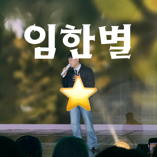  KBS 전국투어 콘서트 in 광주 후기 가수 장혜진 제이세라 도하 효린 임한별 허각 후기
