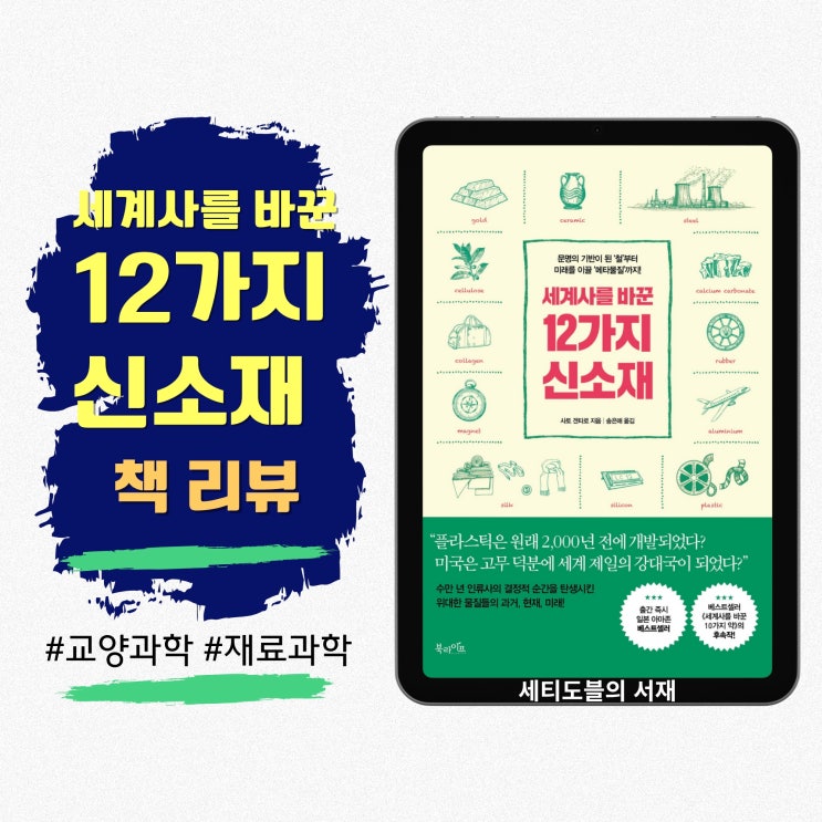  세계사를 바꾼 12가지 신소재 | 과학으로 다시 읽는 문명사, 재료 혁명의 모든 것