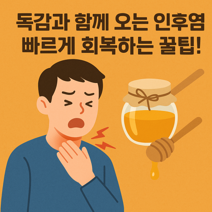  독감과 함께 오는 인후염, 빠르게 회복하는 법