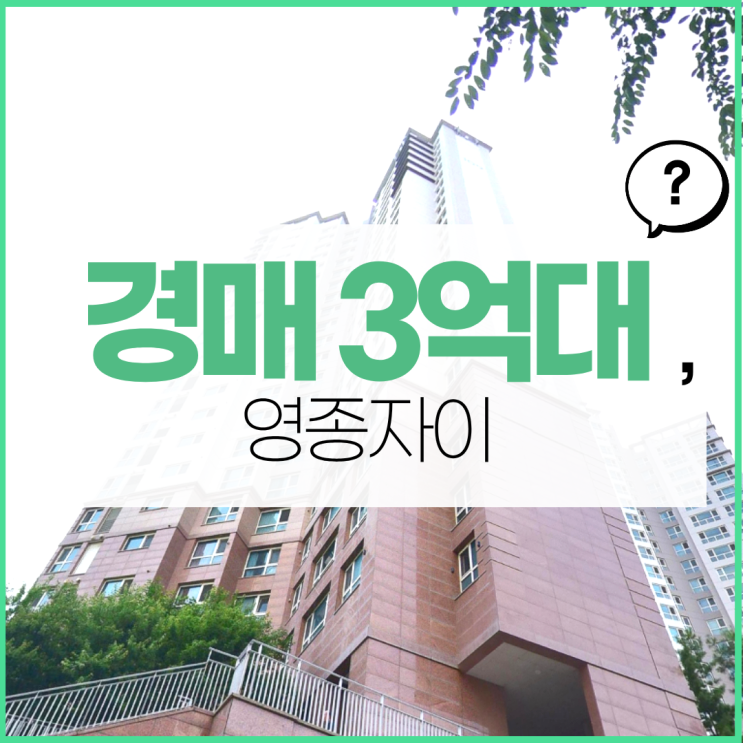  영종도아파트경매 영종자이 입찰기일