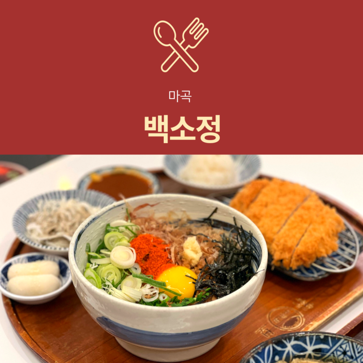 [마곡역 맛집] 백소정 | 트레이더스 근처에서 찾은 마제소바 마곡점심맛집 인정
