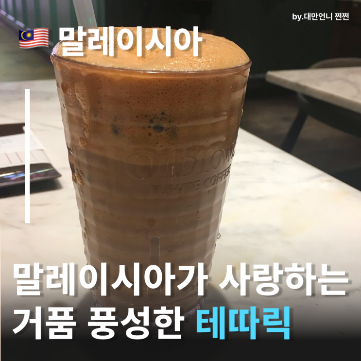  말레이시아 거리에서 만난 진짜 진한 밀크티 테따릭(Teh Tarik)