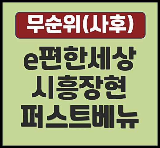  e편한세상 시흥장현 퍼스트베뉴 무순위 청약 (분양가, 안전마진)