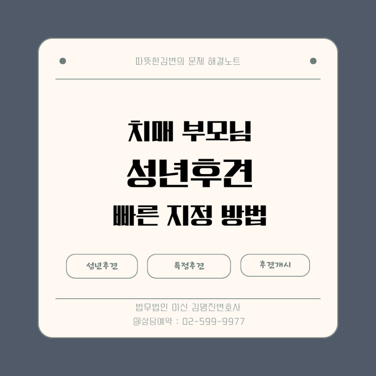  치매 부모님 부동산 매매, 성년후견 대신 특정후견으로 빠르게 해결