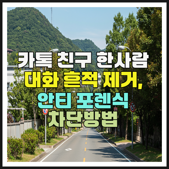  카톡 특정 친구 대화 흔적 완전삭제 차단법(보내고 받은 메시지)