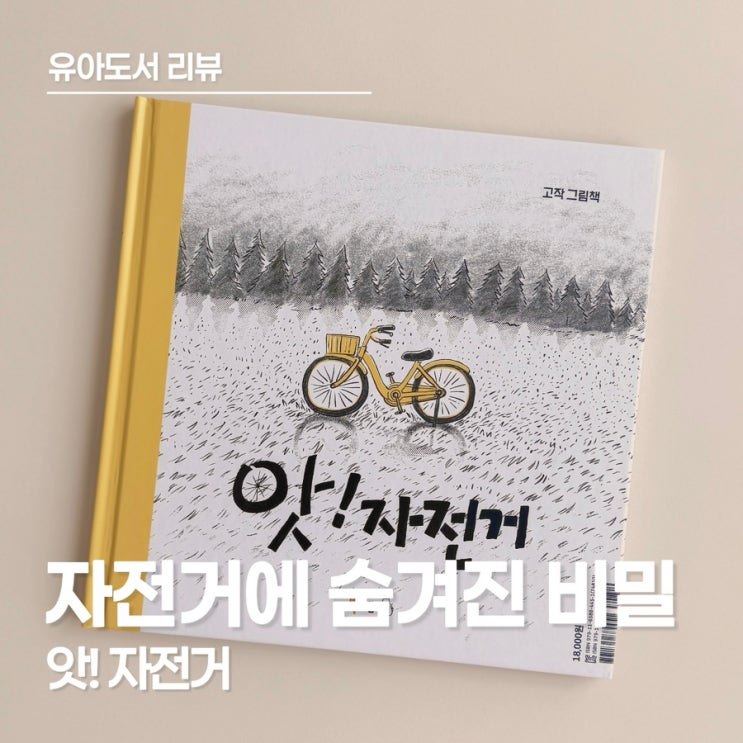 유아 도서 추천, 만 3세와 함께 읽은 밤과 낮이 만나는 그림책 <앗! 자전거>