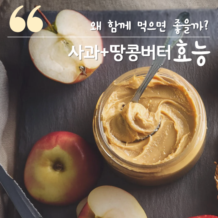  사과 땅콩버터 효능 다이어트 저녁 혈당
