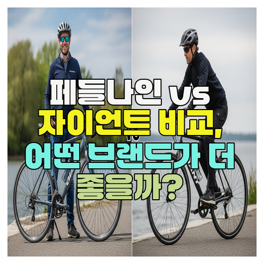  페들나인 vs 자이언트 비교, 어떤 브랜드가 더 좋을까?