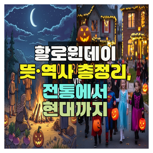  할로윈데이 뜻·역사 총정리, 전통에서 현대까지