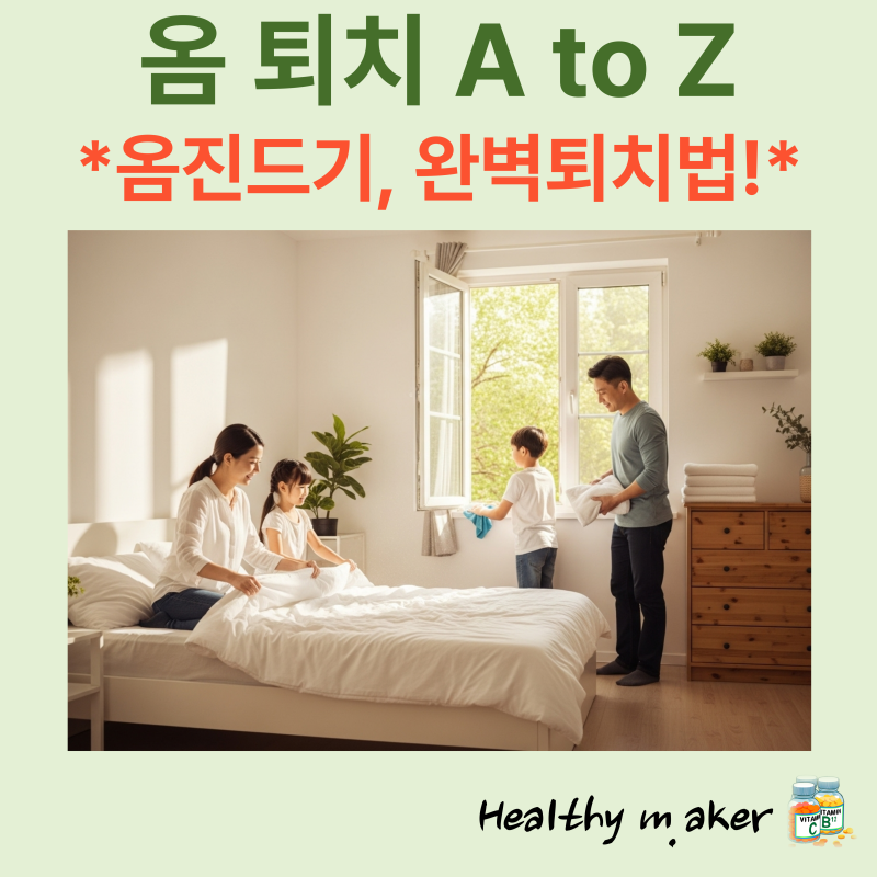 옴 퇴치 A to Z: 옴 연고 선택부터 옴 소독 방법까지 완벽 가이드
