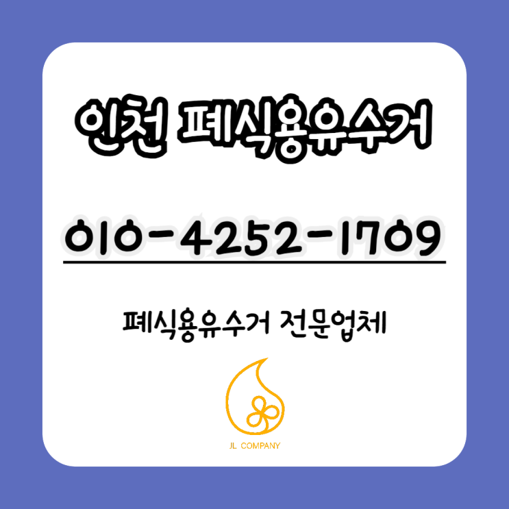  인천 폐식용유 수거, 신청부터 수거까지 한 번에 해결