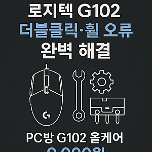 로지텍 G102 더블클릭·휠 오류 완벽 해결 (PC방 마우스 올수리 서비스)