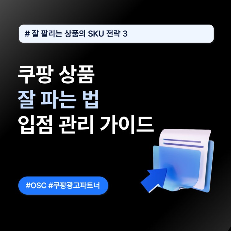  쿠팡 상품 잘 파는 법 입점 관리 가이드 osc