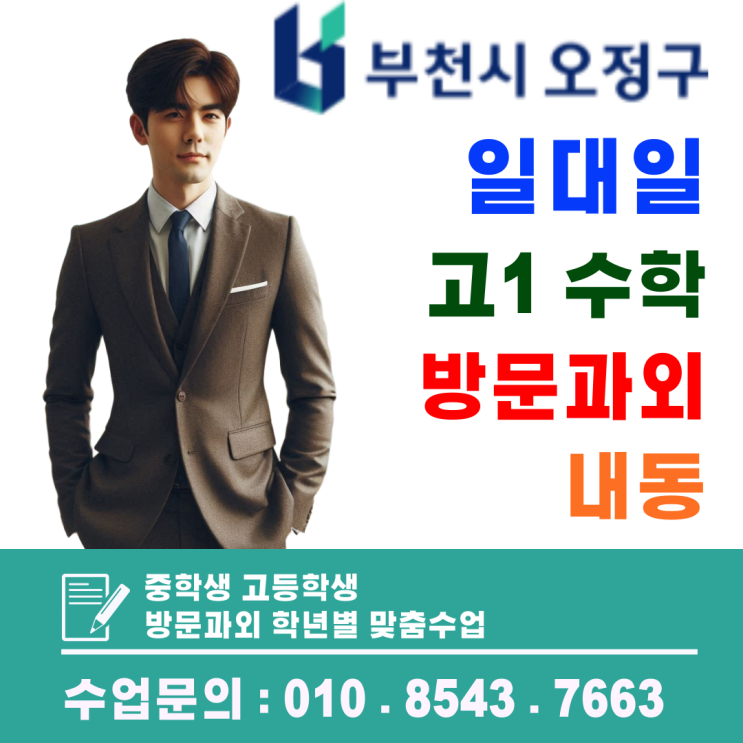  부천 내동 수학과외, 고등 1학년 수준에 맞춘 단계별 집중 코칭
