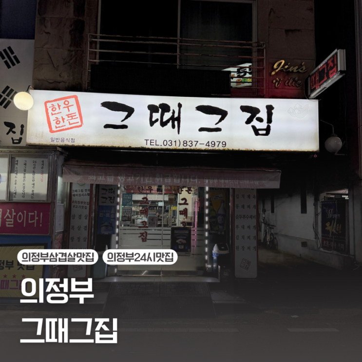  [의정부] 24시 솥뚜껑 생삼겹살 맛집 | 그때그집