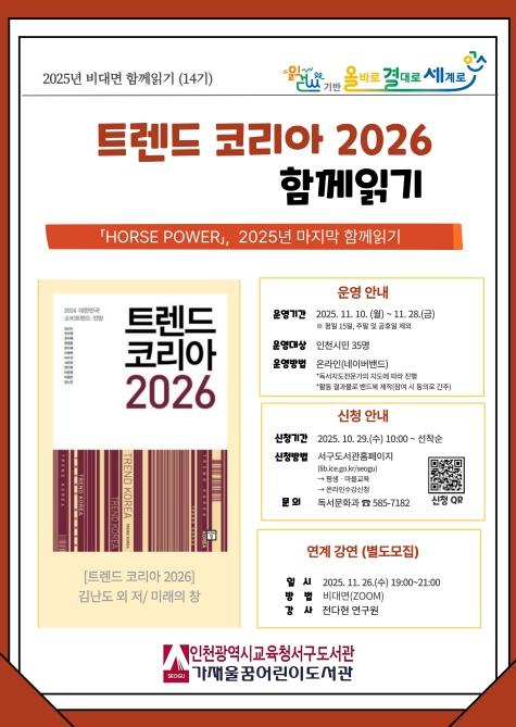  인천광역시교육청서구도서관, ‘트렌드 코리아 2026’ 비대면 함께읽기 프로그램 운영
