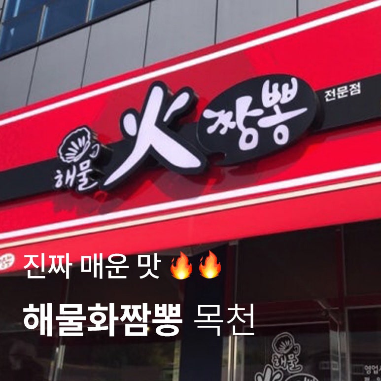 [천안/목천] 천안 "해물화짬뽕" 자극적인 인생 매운 짬뽕 찾는다면 여기!