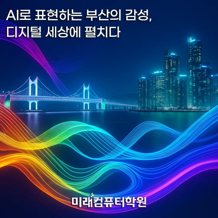  [부산국비지원무료교육] AI·영상편집으로 부산 문화관광 콘텐츠를 제작하다! -부산디자인학원