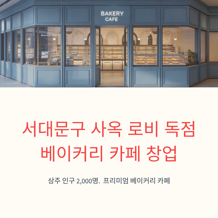  서대문구 사옥 로비에서 독점으로 카페 창업하는 조건