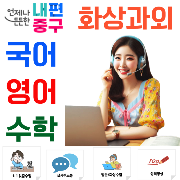  서울 중구 중학생 고등학생 맞춤 화상과외, 개념 정리와 응용력 강화 중심 수업