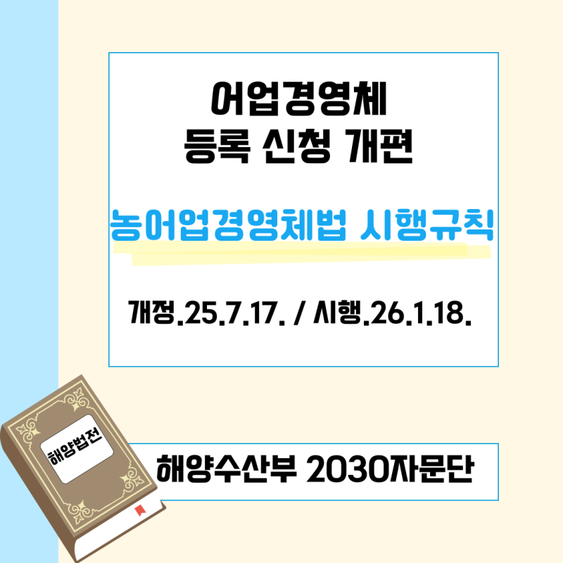 어업경영체의 행정 편의 증대를 위한 어업경영체 등록절차 개편