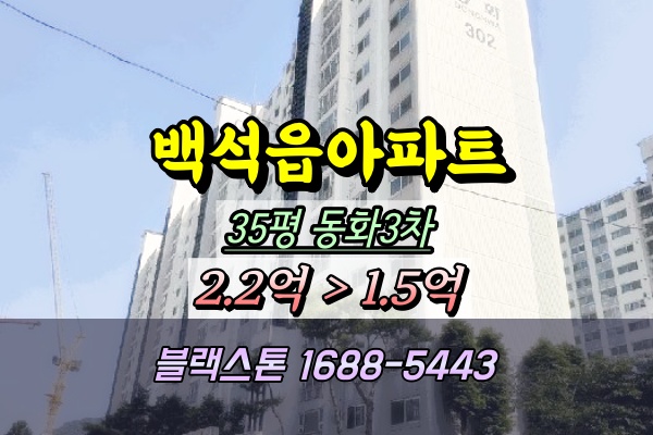  양주 백석읍아파트 경매 백석동화3차 35평 1층