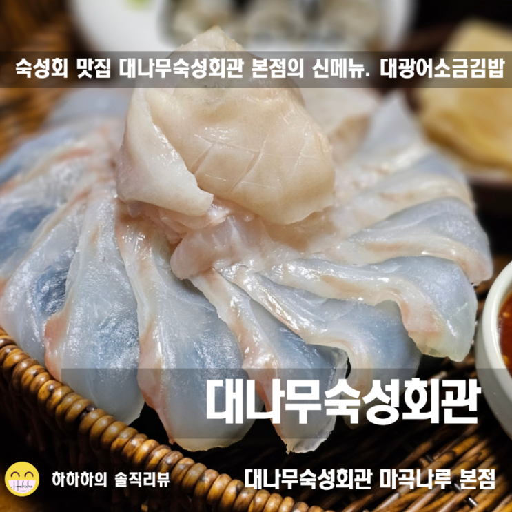  마곡나루  맛집 일식 숙성사시미 대나무숙성회관 신메뉴
