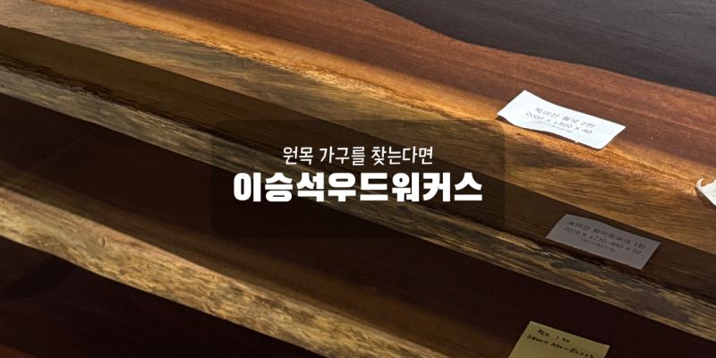 원목 평상형 침대프레임 이승석우드워커스 쇼룸 방문 및 계약 후기