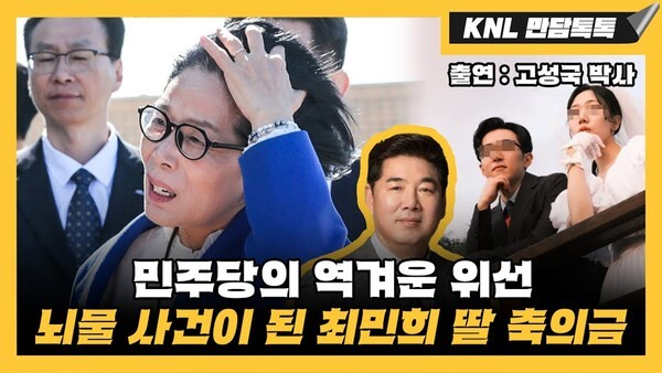 국무총리 내정 뺨치는 ‘최민희 <b>딸</b> 결혼 수금식’ <b>논란</b>