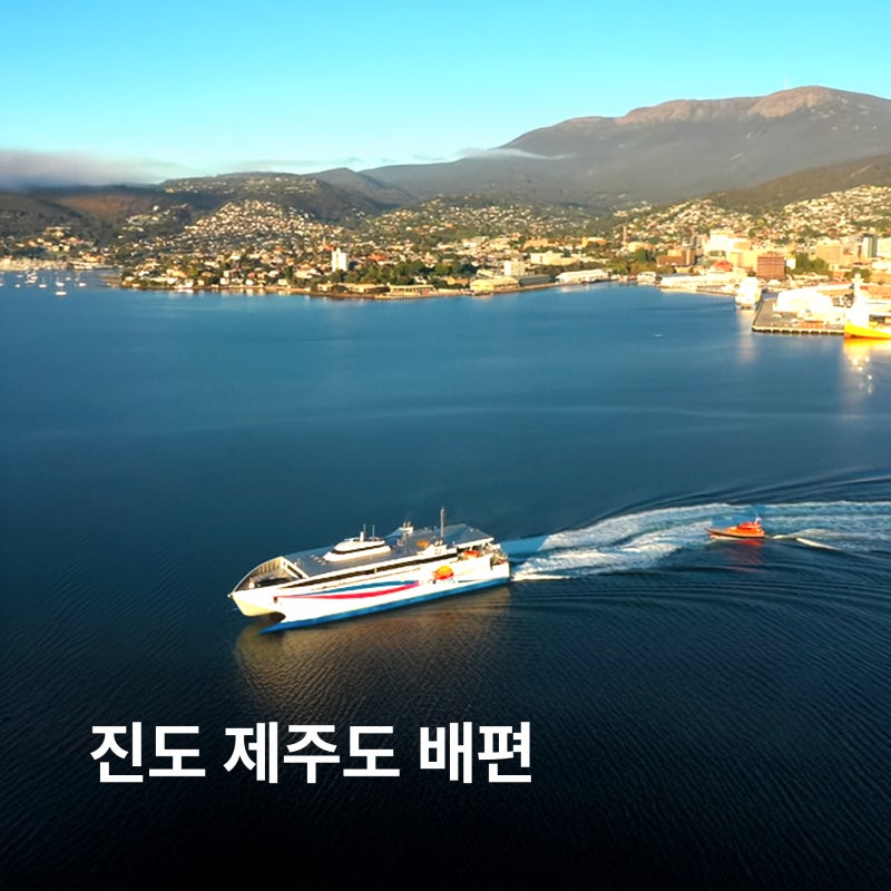 진도 제주도 배편 예약방법 소요시간 시간표 요금