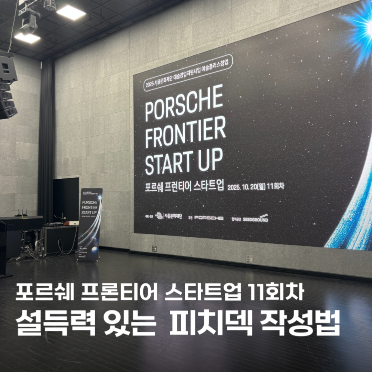  [포르쉐 프런티어 스타트업] 예술창업 피치덱 작성과 성공적인 피칭
