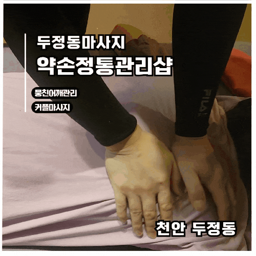  [두정동마사지]불편한 등어깨관리 스포츠마사지