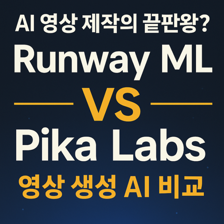   AI 영상 제작의 끝판왕? Runway ML vs Pika Labs 비교 분석