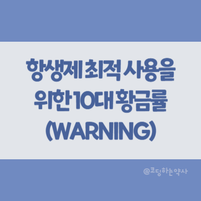  병원 환경에서 항생제 최적 사용을 위한 10대 황금률: WARNING 행동 강령