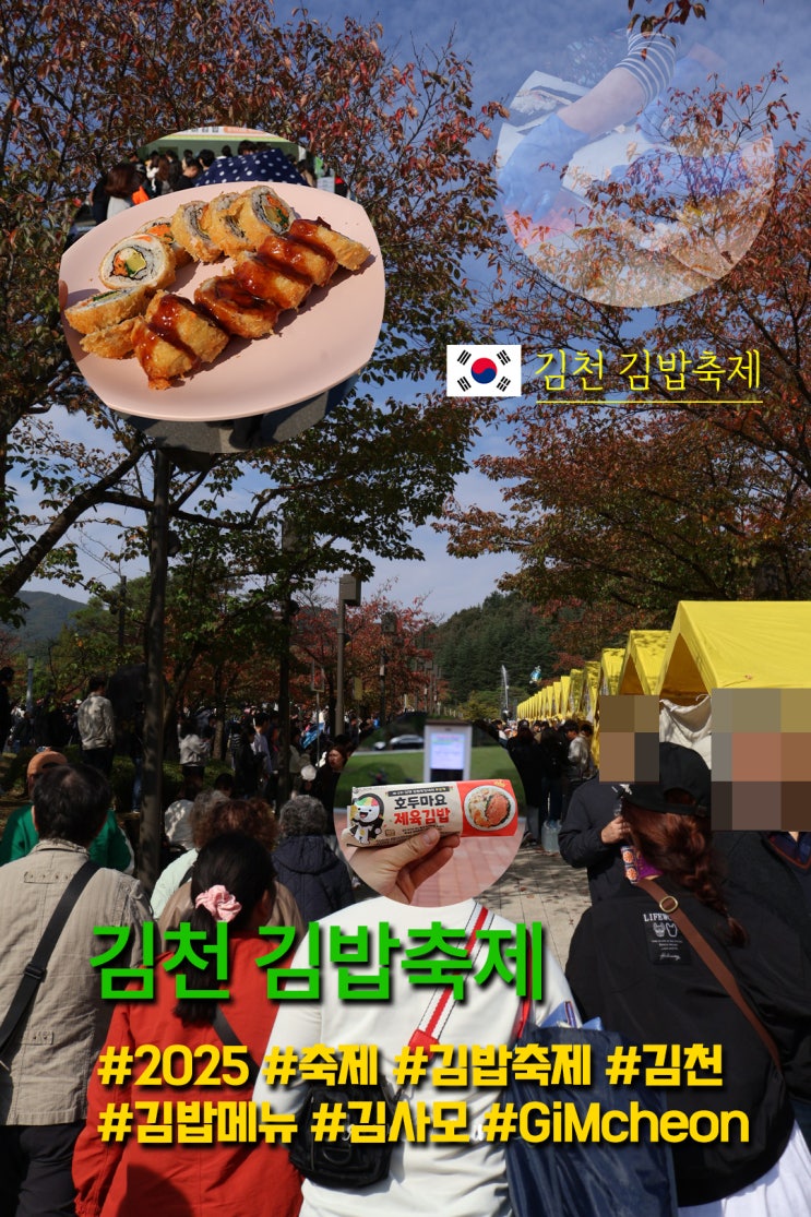  2025 김천 김밥축제 15만명 다녀간 축제!! (김밥 소개 및 솔직 후기) (2026 참고 자료)