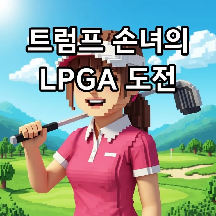 <b>트럼프 손녀 LPGA 데뷔</b>, 초청 선수 논란의 진짜 의미