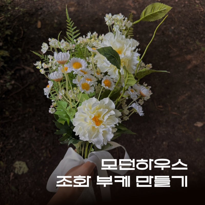 모던하우스 조화 가격, 제주 셀프웨딩촬영 소품 생화같은 조화 부케 꽃다발 만들기