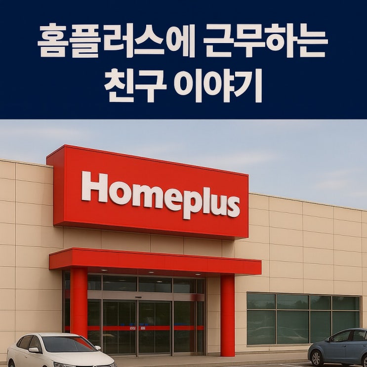  홈플러스에 근무하는 친구 이야기, 이 위기 속 진짜 현실은?"
