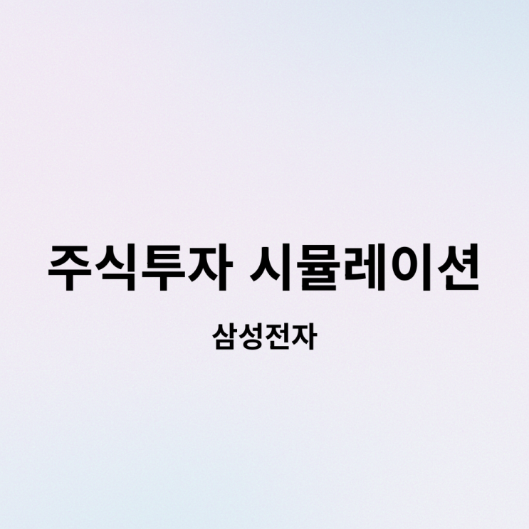  [주식투자 시뮬레이션] 1.삼성전자 5년 매수했더라면?