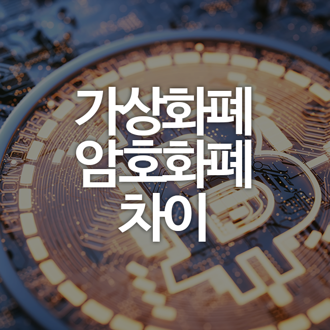 [<b>투자</b>] <b>가상화폐</b> vs 암호<b>화폐</b>, <b>투자</b> 전 알아야 할 진짜 차이
