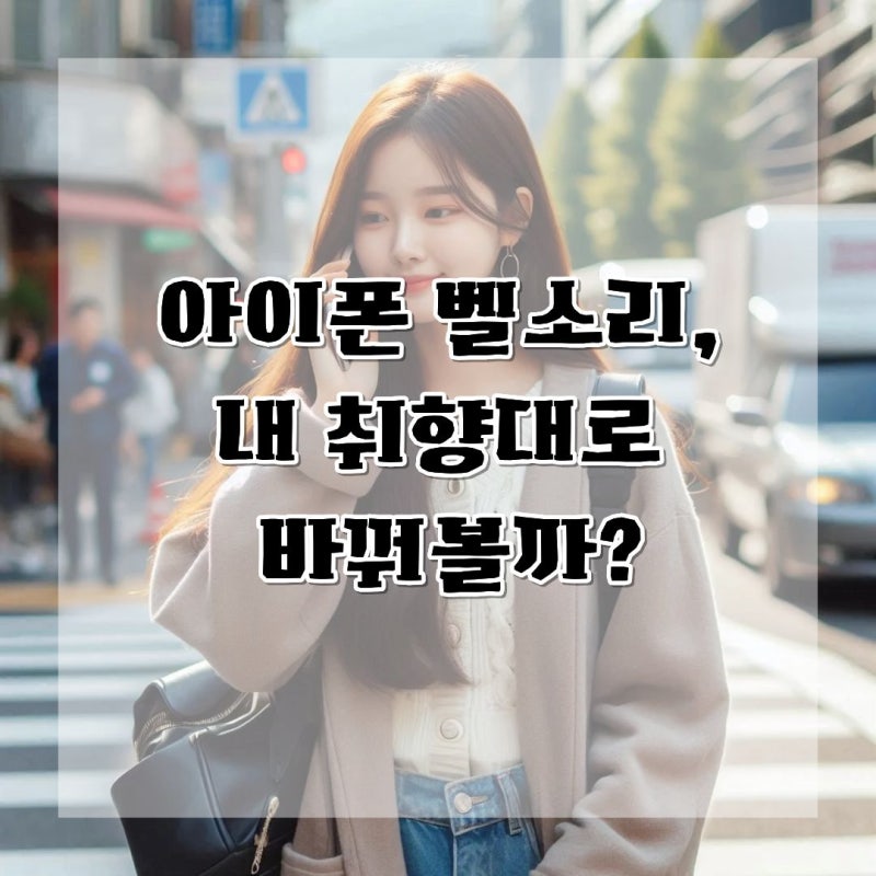 아이폰 벨소리 만들기 초단간 제작꿀팁 추천앱O
