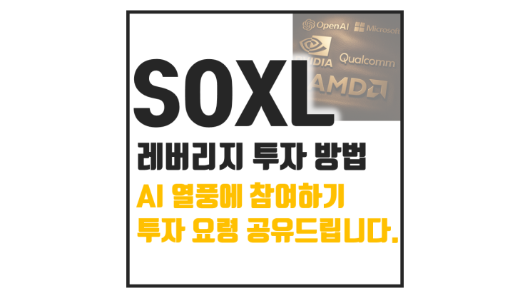  SOXL AI 열풍에 반도체 ETF 레버리지 활용하는 적절한 방법