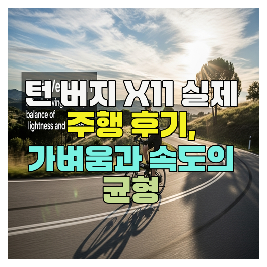  턴 버지 X11 실제 주행 후기, 가벼움과 속도의 균형