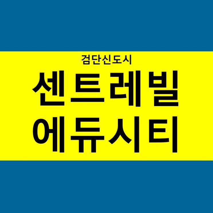  검단 신도시 센트레빌 에듀시티 분양 소식