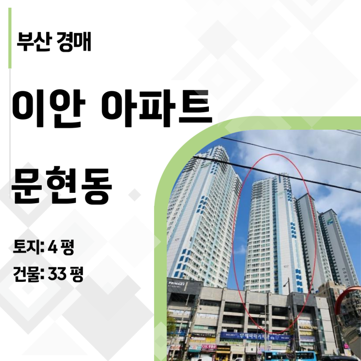  부산 문현역 역세권 이안아파트 40평, 3억대 내 집 마련 마지막 기회!