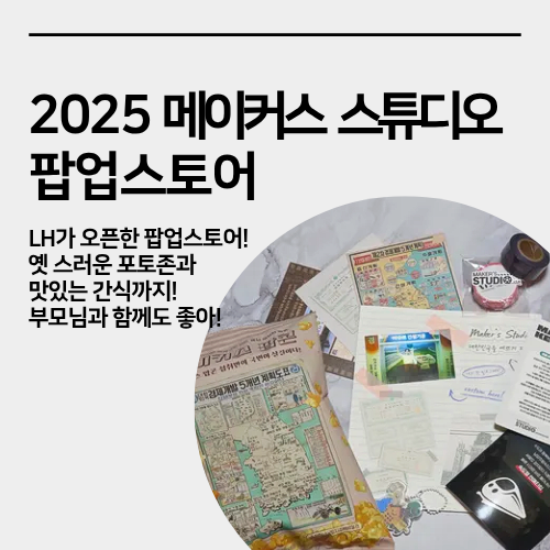 성수 메이커스 스튜디오 팝업스토어 방문 후기, 옛 느낌 한가득, 팝콘에 사진까지
