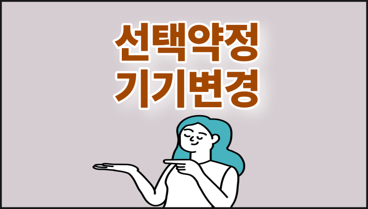  선택약정 기기변경 요금 할인 단말기 추가 할인