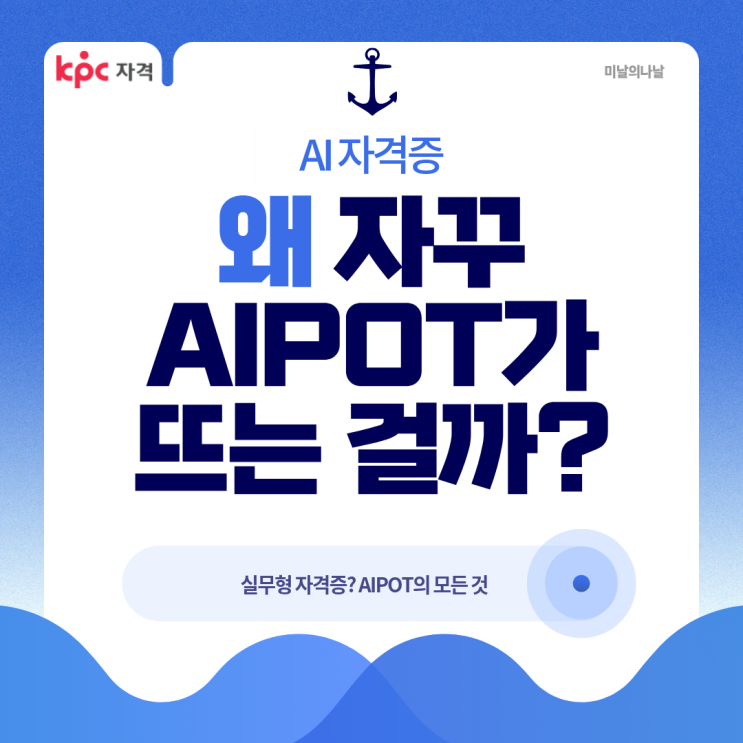  AI 시대 필수! AIPOT자격증 취득하면 가능한 취업 분야는?