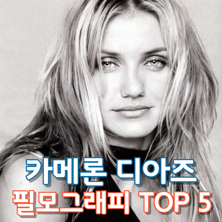  카메론 디아즈 필모그래피 TOP 5